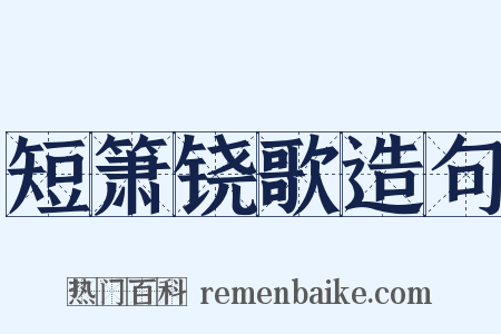 短箫铙歌造句是什么意思的图片